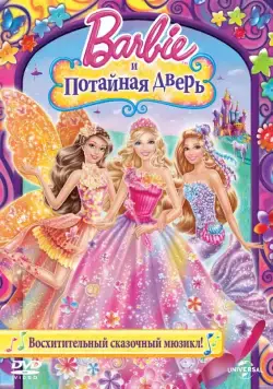 Постер: Барби и потайная дверь / Barbie and the Secret Door (2014)