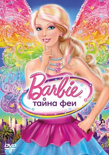 Постер: Барби: Тайна феи / Barbie: A Fairy Secret (2011)