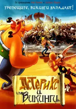 Постер: Астерикс и викинги / Astérix et les Vikings (2006)