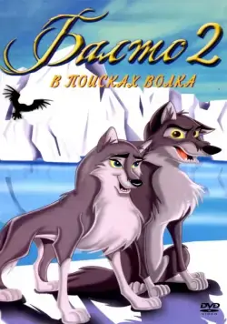 Постер: Балто 2: В поисках волка / Balto: Wolf Quest (2002)