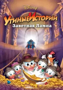 Постер: Утиные истории: Заветная лампа / DuckTales the Movie: Treasure of the Lost Lamp (1990)