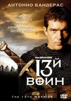 Постер: 13-й воин / The 13th Warrior (1999)