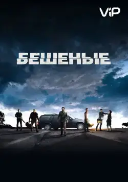 Постер: Бешеные / Enragés (2015)