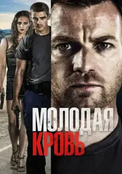 Постер: Молодая кровь / Son of a Gun (2013)