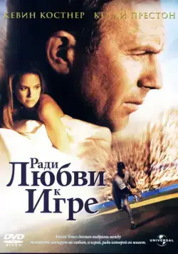 Постер: Ради любви к игре / For Love of the Game (1999)