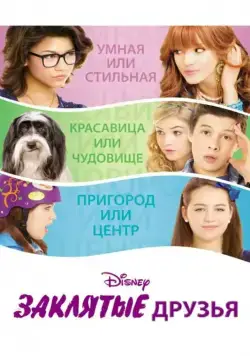 Постер: Заклятые друзья / Frenemies (2012)