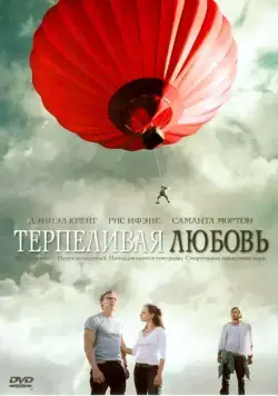 Постер: Терпеливая любовь / Enduring Love (2004)