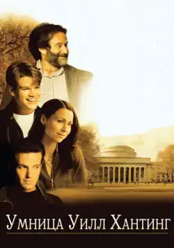 Постер: Умница Уилл Хантинг / Good Will Hunting (1997)