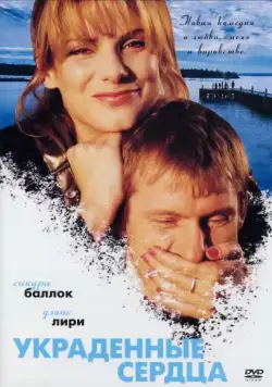 Постер: Украденные сердца / Two If by Sea (1995)