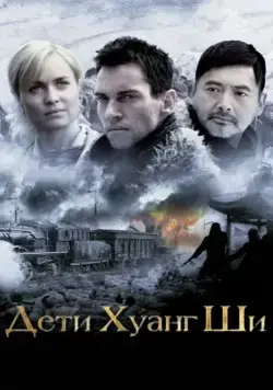 Постер: Дети Хуанг Ши (2007)