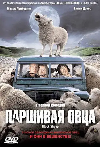 Постер: Паршивая овца (2006)