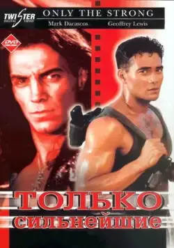 Постер: Только сильнейшие / Only the Strong (1993)