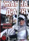 Постер: Жанна Д'Арк / Joan of Arc (1948)