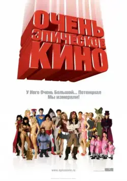 Постер: Очень эпическое кино / Epic Movie (2007)