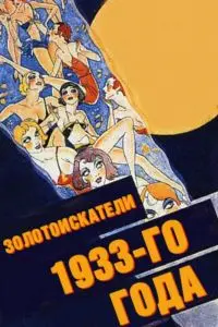 Постер: Золотоискатели 1933-го года / Gold Diggers of 1933 (1933)