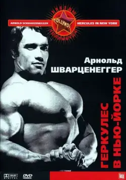 Постер: Геркулес в Нью-Йорке / Hercules Goes Bananas (1970)