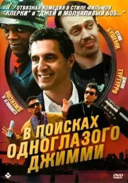 Постер: В поисках одноглазого Джимми / The Search for One-eye Jimmy (1993)