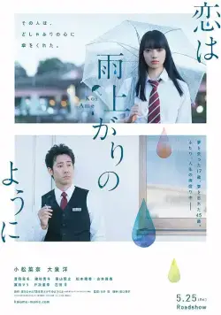 Постер: Любовь похожа на прошедший дождь / Koi wa ameagari no you ni (2018)