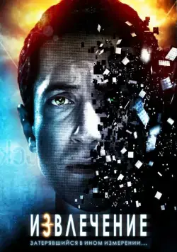 Постер: Извлечение / Extracted (2012)