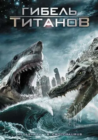 Постер: Гибель титанов / Mega Shark vs. Crocosaurus (2010)