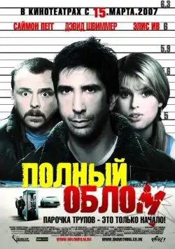 Постер: Полный облом / Big Nothing (2006)