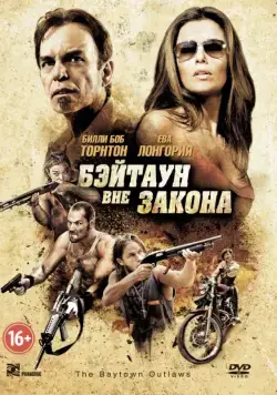 Постер: Бэйтаун вне закона / The Baytown Outlaws (2012)