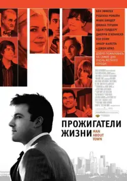 Постер: Прожигатели жизни / Man About Town (2005)