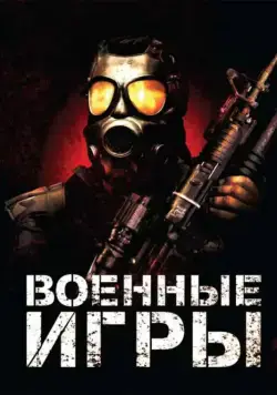 Постер: Военные игры / War Games (2011)