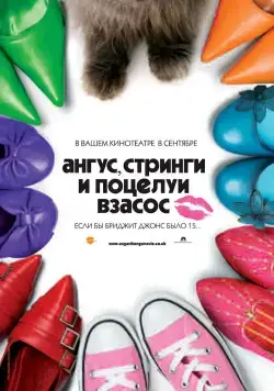 Постер: Ангус, стринги и поцелуи взасос / Angus, Thongs and Perfect Snogging (2008)