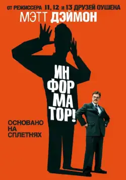 Постер: Информатор! / The Informant! (2009)