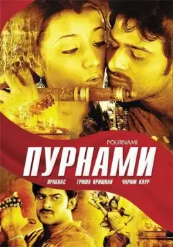 Постер: Пурнами / Pournami (2006)