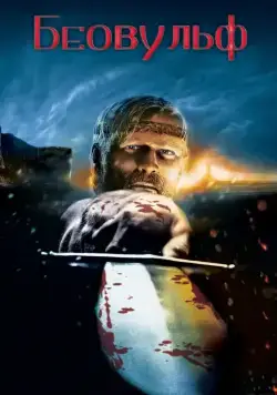 Постер: Беовульф / Beowulf (2007)