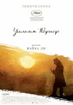 Постер: Уильям Тёрнер / Mr. Turner (2014)