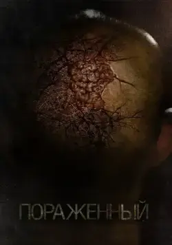 Постер: Пораженный / Afflicted (2013)