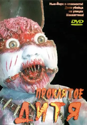 Постер: Проклятое дитя / Manhattan Baby (1982)