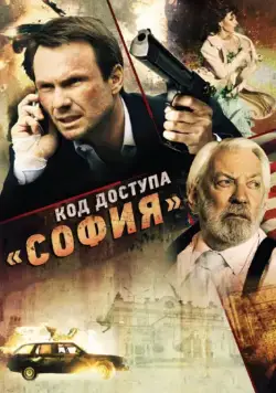 Постер: Код доступа «София» / Sofia (2011)