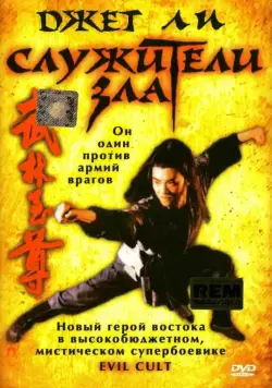 Постер: Служители зла / Yi tin to lung gei: Moh gaau gaau jue (1993)