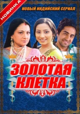 Постер: Золотая клетка / Ek Thi Rajkumari (2008)
