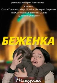 Постер: Беженка (2016)