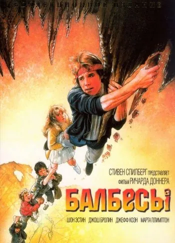 Постер: Балбесы (1985)