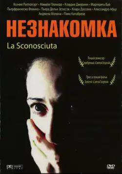 Постер: Незнакомка / La sconosciuta (2006)