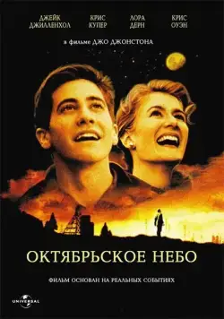 Постер: Октябрьское небо / October Sky (1999)