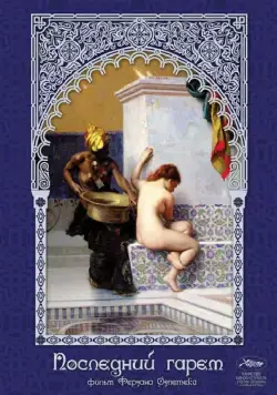 Постер: Последний гарем / Harem suare (1999)