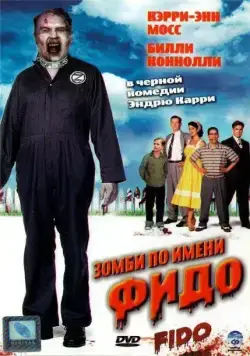 Постер: Зомби по имени Фидо (2006)