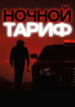 Постер: Ночной тариф / Night Fare (2015)