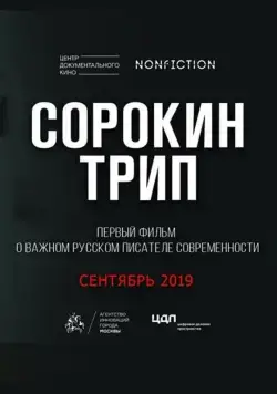 Постер: Сорокин трип (2019)