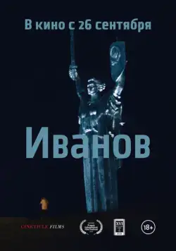 Постер: Иванов (2018)
