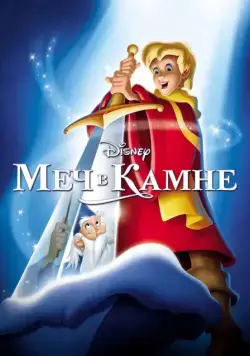 Постер: Меч в камне / The Sword in the Stone (1963)