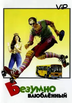 Постер: Безумно влюбленный / Innamorato pazzo (1981)