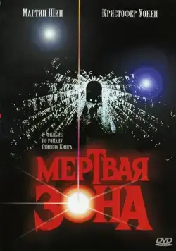 Постер: Мертвая зона / The Dead Zone (1983)